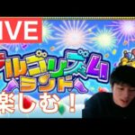 【モンストLIVE配信】新コンテンツ『アルゴリズムランド』を初見攻略【TS】