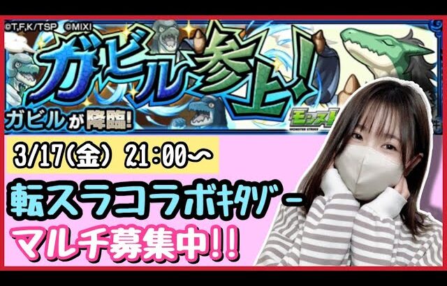 【🔴モンスト生配信】転スラコラボ「ガビル→常設」やっていきます💪誰でもご参加OK！【モンスターストライク モンスト女子 ぶーちゃんねる】