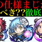 【モンスト】ついにSSの詳細やステータスが判明!!『転スラコラボ』ガチャ引くべき??性能を徹底考察!!