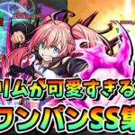 【モンスト】ミリムが可愛すぎる件　無課金で入手可能で単体割合SS持ち　絶対入手しておきたいキャラ　割合ワンパンで遊んでみた。　魔王ミリム・ナーヴァ/ワンパン3選/演出最高【転スラコラボ】