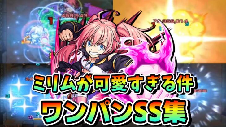 【モンスト】ミリムが可愛すぎる件　無課金で入手可能で単体割合SS持ち　絶対入手しておきたいキャラ　割合ワンパンで遊んでみた。　魔王ミリム・ナーヴァ/ワンパン3選/演出最高【転スラコラボ】