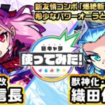 【新キャラ】ノブナガ、ノブナガX獣神化・改！新友情コンボ「爆絶斬撃」を所持！希少なパワーオーラと強力なSSも優秀！【新キャラ使ってみた｜モンスト公式】