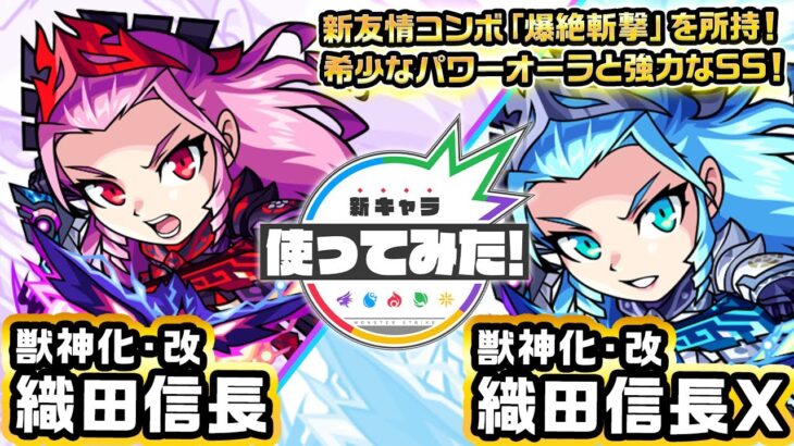 【新キャラ】ノブナガ、ノブナガX獣神化・改！新友情コンボ「爆絶斬撃」を所持！希少なパワーオーラと強力なSSも優秀！【新キャラ使ってみた｜モンスト公式】