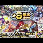 【モンスト】天魔の報酬で星６確定ガチャ引きました。限定出て欲しい。#モンスト #モンストガチャ #shorts