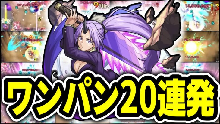 【モンスト】ワンパンあるのみ！シオンssで絶級ワンパン20連発！【転スラコラボ】