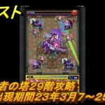 モンスト　覇者の塔２９階攻略（出現期間２３年３月７～２５日）　＃１０　【モンスターストライク】