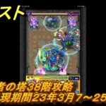 モンスト　覇者の塔３８階攻略（出現期間２３年３月７～２５日）　＃１９　【モンスターストライク】