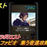 モンスト　ファビオ　集う者達攻略　転スラコラボクエスト　【モンスターストライク】