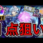 【モンスト】転スラコラボガチャ『リムル』狙いでガチャ‼ 初心者🔰初見さん歓迎【ビオレ】