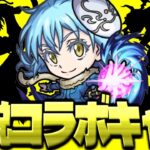 【モンスト】リムルはこれになれるのか…あまりにも強すぎてもはや伝説のコラボキャラまとめ