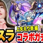 【モンスト】転スラコラボガチャ 上矢えり奈 編！！