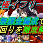 【モンスト】※勝てない人必見！超究極『イフリート』を自陣無課金編成で攻略！打ち方や立ち回りなどを徹底解説！！