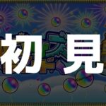 【初見】アルゴリズムランド【モンスト】