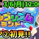 【🔴モンストライブ】#エリア2突入！新コンテンツ『アルゴリズムランド』初見で遊んでいくぅ！【けーどら】