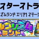 【 モンスト 】 アルゴリズムランド エリア1 ステージ10〜12