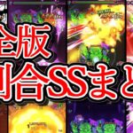 【完全版】割合SS《全49体》まとめ【モンスト】