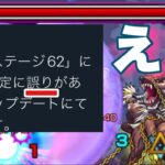 【モンスト】おいおいまじか。アルゴリズムランド62が修正されて運ゲーじゃ無くなりました。《アルゴリズムランド》