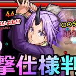 【モンスト】「シオン」《衝撃仕様判明》…これ不具合じゃないよね運営さん!?＆○○SSと直殴りで強力な大削り!!【転スラコラボ】