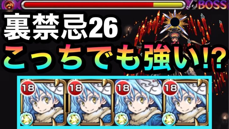 【モンスト】えっ！？裏禁忌26でもある程度友情ダメージ入る！？『リムル』艦隊で裏26の獄に行ってみた！