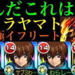 【モンスト】やっぱこのキャラぶっ壊れてるww『キラ・ヤマト』艦隊を追加超究極『イフリート』で使ってみたら強すぎた!!【転スラコラボ】