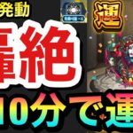 【モンスト】轟絶運極が『約10分』で完成！？書庫でスキルやベルを発動させて轟絶を周回してみた！