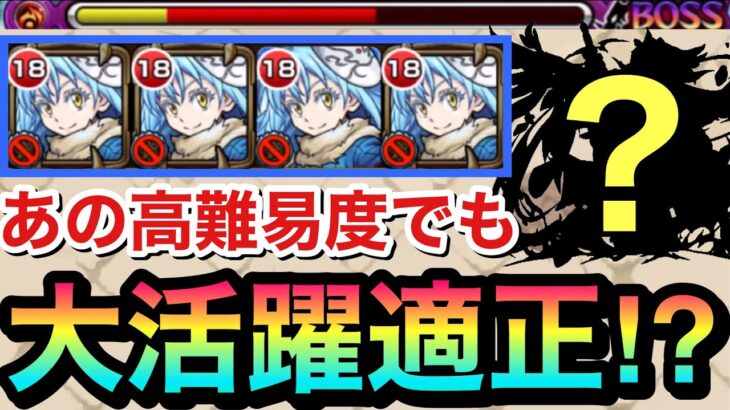 【モンスト】活躍は天魔だけじゃない！？”あの高難易度クエ”でも『リムル』がめちゃくちゃ強かったwww