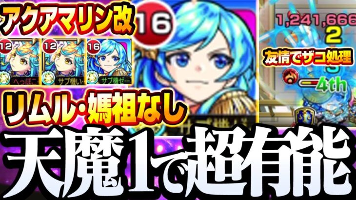 【モンスト】天魔1で超有能!?リムル･媽祖なし『獣神化改 アクアマリン』のサポート能力が便利すぎる！【天魔の孤城】◤第1の間◢【VOICEROID】【へっぽこストライカー】