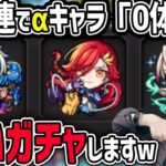 【モンスト】100連でαキャラまさかの「0体」!?結果が酷すぎたので泣く泣く追います……【ゆんみ】