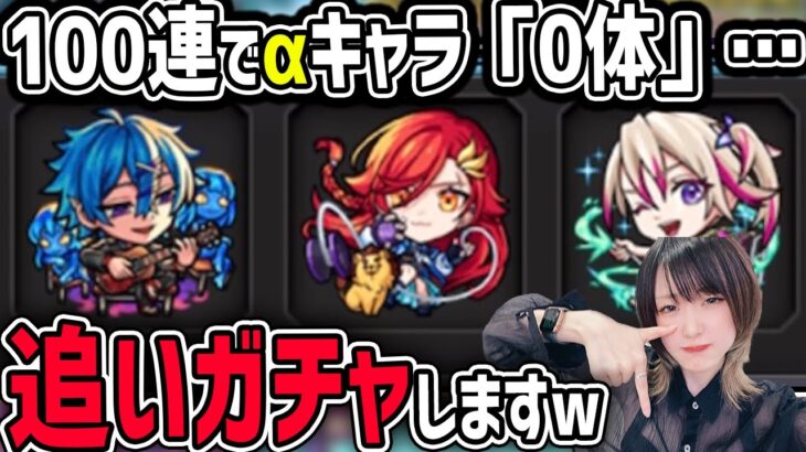 【モンスト】100連でαキャラまさかの「0体」!?結果が酷すぎたので泣く泣く追います……【ゆんみ】