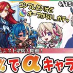 【モンストライブ】初回24%で神引き見せてやんよ！『期間限定』αキャラをコンプしたいガチャ配信！【私立モンスト学院3】#ゆらたま #377