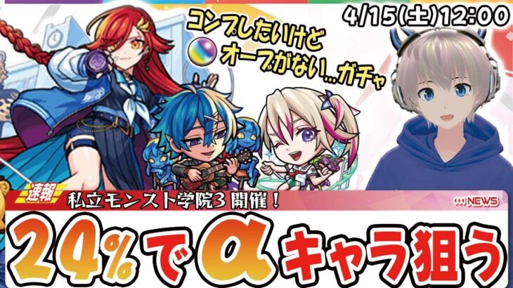 【モンストライブ】初回24%で神引き見せてやんよ！『期間限定』αキャラをコンプしたいガチャ配信！【私立モンスト学院3】#ゆらたま #377