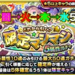 モンスト(確定マシマシ５属性ガチャ)光→闇→火→木→水オーブ250個ブッパ！