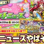 【モンスト】次回ニュースはコラボほぼ確定！？オーブ250個『確定マシマシ5属性ガチャ』引くべき？天魔8適正『ガーネット獣神化』＆『ゲイボルグ獣神化改』！超究極封サンザルク＆アプデVer25.4【しろ】