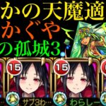 【モンスト】天魔3でも友情＆SSが超優秀!?『四宮かぐや』を超砲撃型＆友撃L厳選して使ってみた!!【天魔の孤城】【かぐや様は告らせたいコラボ】