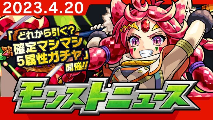 モンストニュース[4/20]「どれから引く？確定マシマシ5属性ガチャ」や獣神化、獣神化・改など、モンストの最新情報をお届けします！【モンスト公式】