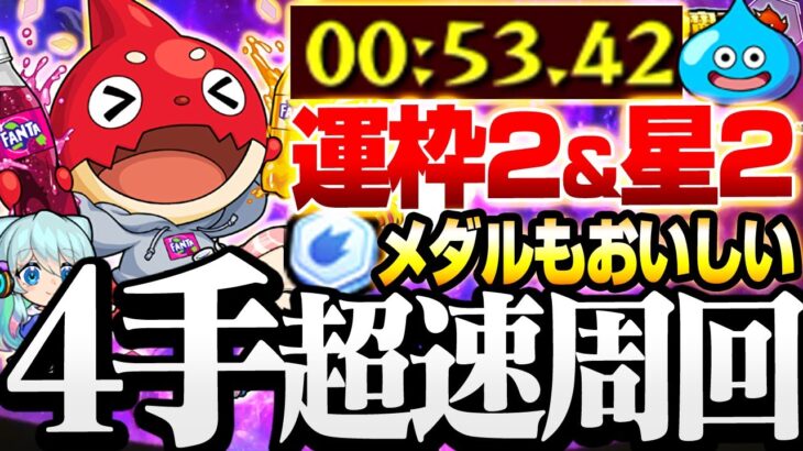 【モンスト】4手超速周回！運枠2+星2でメダルも稼ごう！【ファンタでハジけるオラゴン】グレープとオレンジを集めよう！◤ファンタコラボ◢【VOICEROID】【へっぽこストライカー】