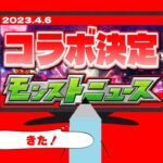 『速報】コラボ開催決定…モンストニュース[4/6]同時視聴&最速振り返り生放送！【しゃーぺん】