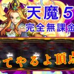 天魔5完全無課金編成【モンスト】