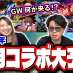 【5月コラボ予想】2023年のGWを盛り上げる為に10周年のモンストの5月コラボはコレだ‼︎ 現在公開中のアニメ情報や映画情報から割り出してみた!!【モンスト】