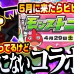 【モンスト】何故か続きが来ないコラボ集【5月コラボ予想】マジで来たらビビる！次のコラボはあの作品だ！◤モンストニュース◢【VOICEROID】【へっぽこストライカー】