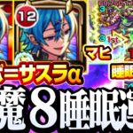 【モンスト】天魔8を反撃SSで睡眠マヒ運ゲー！『ウボ＝サスラα』2体 ボスやゾンビループを楽に出来るか!? ウボサスラα【天魔の孤城8】◤◢【VOICEROID】【へっぽこストライカー】