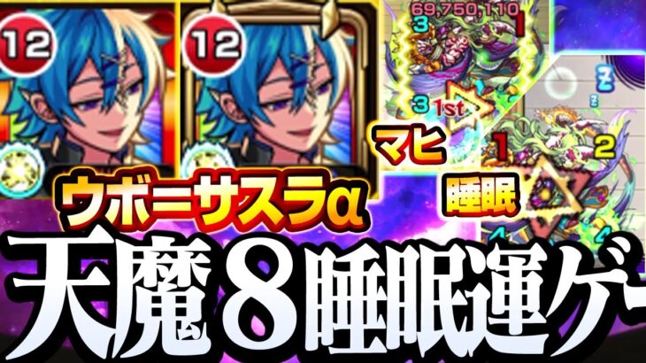 【モンスト】天魔8を反撃SSで睡眠マヒ運ゲー！『ウボ＝サスラα』2体 ボスやゾンビループを楽に出来るか!? ウボサスラα【天魔の孤城8】◤◢【VOICEROID】【へっぽこストライカー】