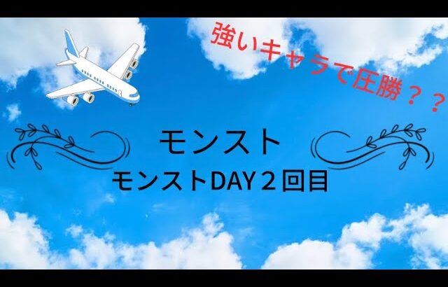 モンストDAY2回目【強いキャラ出て圧勝か？】