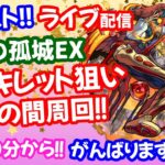 モンスト🌟ライブ配信【天魔の孤城】EXアーキレット狙い…王様出てきて！！🌟マルチ周回