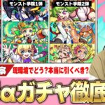 【復刻αガチャ】現環境で戦えるキャラいる？本当に引くべき？『モンストIFシリーズ/モンスト学院1弾＆2弾』引くべきorスルーすべきか徹底考察！【モンスト】【しろ】