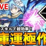 【🔴LIVE】転スラコラボ最高！スキル使用で『追憶の書庫周回配信⇒阿頼耶マラソン』 – モンスターストライク【2023/04/01】