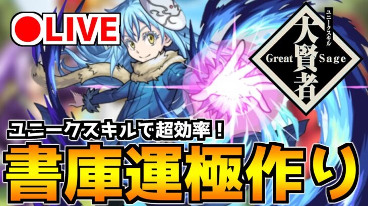 【🔴LIVE】転スラコラボ最高！スキル使用で『追憶の書庫周回配信⇒阿頼耶マラソン』 – モンスターストライク【2023/04/01】