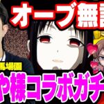 【モンスト】過去最大級のやらかし。オーブ無課金ターザン馬場園のかぐや様コラボガチャ！【四宮かぐや/早坂愛/白銀御行狙い】