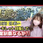 【🔴モンスト生配信】天魔ソロ制覇→アキマラ開始！無課金モンスト女子が天魔ソロに挑戦！作業のおともにどうぞ！【天魔の孤城 モンスターストライク モンスト女子】