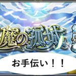 【モンスト】天魔の孤城お手伝い！【ライブ配信】